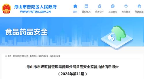 舟山市市场监督管理局普陀分局食品安全监督抽检信息通告（2024年第11期）